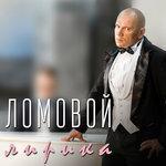 Слушать альбом - Лирика (2017)