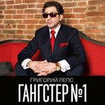 Слушать альбом - Гангстер №1 (2015)