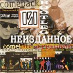Слушать альбом - Неизданное (2012)