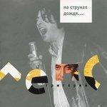 Слушать альбом - На струнах дождя (2002)