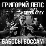 Слушать альбом - Бабосы боссам (2015)