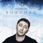 Слушать альбом - Водопад (2009)