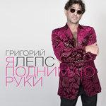 Слушать альбом - Я поднимаю руки (2015)