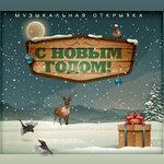 Слушать альбом - С Новым годом! (2015)