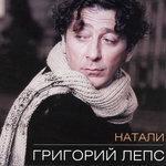 Слушать альбом - Натали (2018)