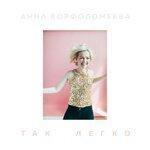Слушать альбом - Так легко (2019)
