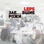 Слушать альбом - Зае...вшие рожи (2018)