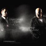 Слушать альбом - Берега чистого братства (2018)