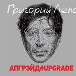 Слушать альбом - Апгрэйд (2018)