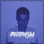 Слушать альбом - Репризы (2019)