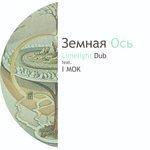 Слушать альбом - Земная ось (2018)