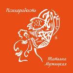 Слушать альбом - Психорадость (2014)