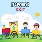 Слушать альбом - Паровоз (2018)