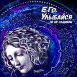 Слушать альбом - Улыбайся, но не слишком (2018)