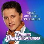 Слушать альбом - Ярый эле син очрадын (2012)