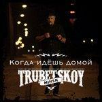 Слушать альбом - Когда идёшь домой (2017)