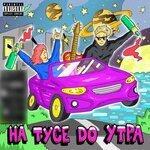 Слушать альбом - На тусе до утра (2018)