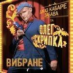 Слушать альбом - Вибране (2017)