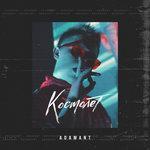 Слушать альбом - Космолёт (2018)