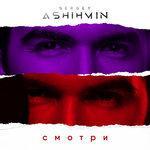 Смотри (2017)