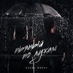 Слушать альбом - Пьяный по лужам (2019)