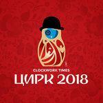 Слушать альбом - Цирк 2018