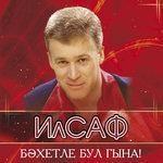 Слушать альбом - Бэхетле бул гына (0)