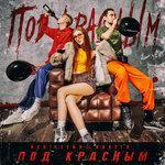 Слушать альбом - Под красным (2018)