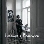Слушать альбом - Баллада о Высоцком (2018)