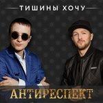 Слушать альбом - Тишины хочу (2018)