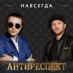 Слушать альбом - Навсегда (2018)