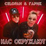 Слушать альбом - Нас окружают (2018)