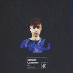 Слушать альбом - Синий сапфир (2018)