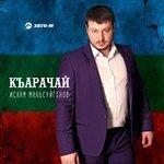 Слушать альбом - Къарачай (2018)