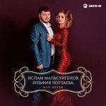 Слушать альбом - Мои мечты (2018)