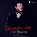 Слушать альбом - Подари мне любовь (2018)