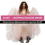 Слушать альбом - Олег-нормальное имя (2019)