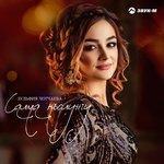Слушать альбом - Салма къолунгу (2018)