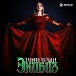 Экибиз (2018)