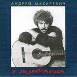 Слушать альбом - У ломбарда (2013)