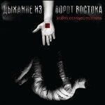 Слушать альбом - Дыхание из ворот Востока (2018)