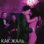 Как жаль (2018)