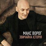 Слушать альбом - Звичайна історія (2018)