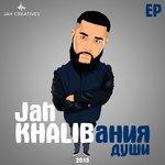 Слушать альбом - KHALIBания души - EP (2015)