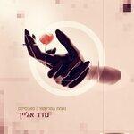 נודד אלייך (2018)