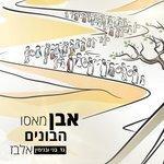 Слушать альбом - Even Masu Habonim (2017)