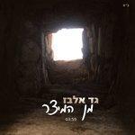 Слушать альбом - Min Hametzar (2015)