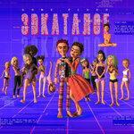Слушать альбом - 3D-КАТАЛОГ (2018)
