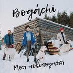 Слушать альбом - Моя новогодняя (2018)