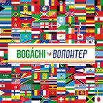 Слушать альбом - Волонтёр (2018)